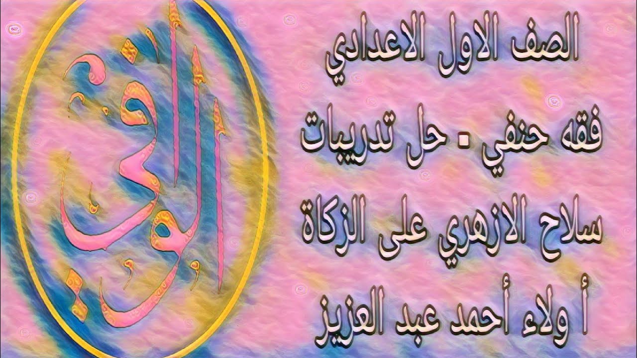 فقه حنفي - حل تدريبات سلاح الازهري على درس الزكاة - الصف الاول الاعدادي