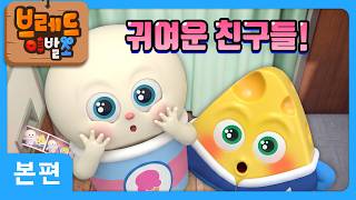 브레드이발소 | 귀여운 친구들! | 애니메이션/만화/디저트/animation/cartoon/dessert