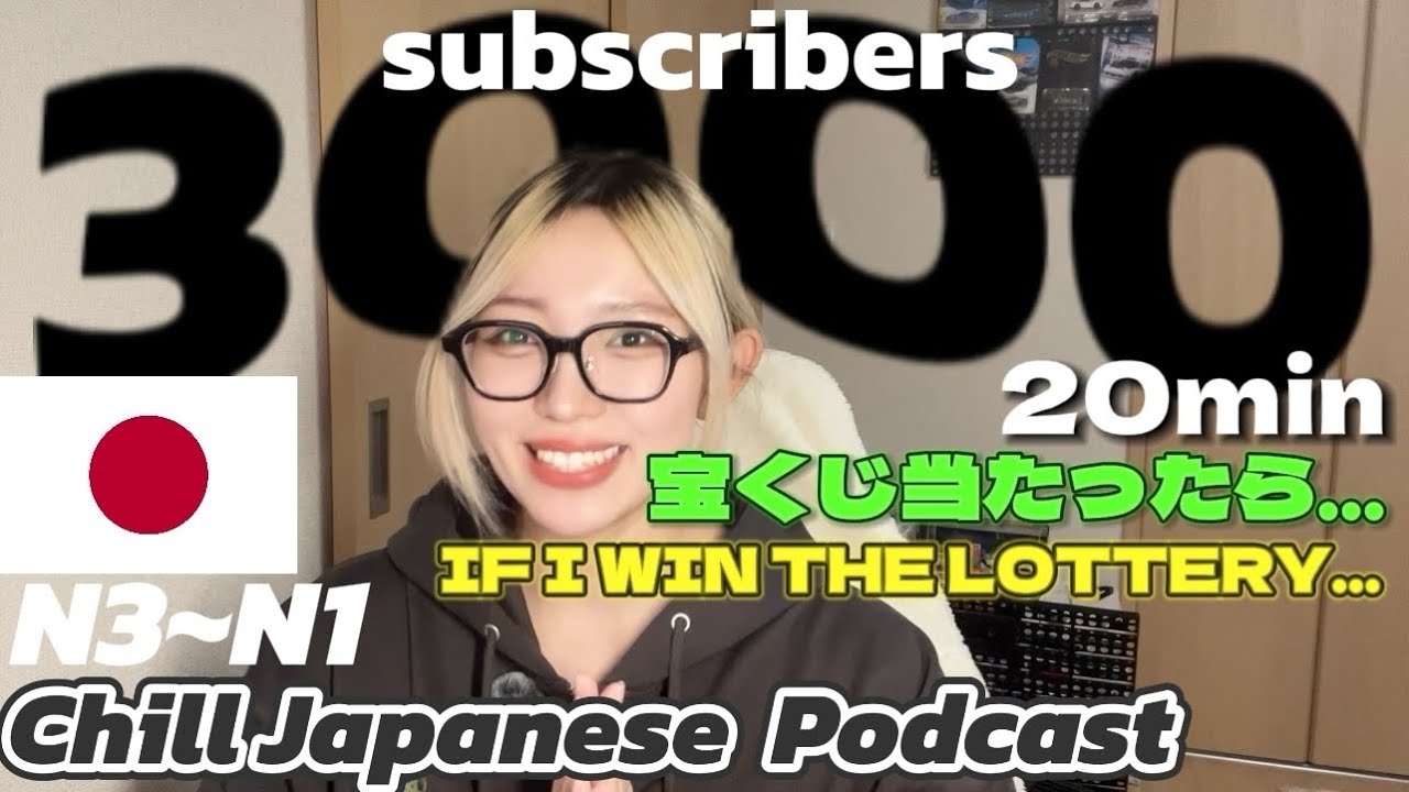 Ep.18 宝くじ/登録者3000人突破❤️‍🔥【Chill Japanese Podcast】