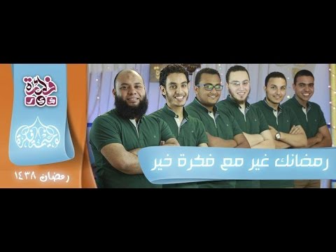 أجمل صحاب تتر خيمة فكرة فريق اشارة يمين