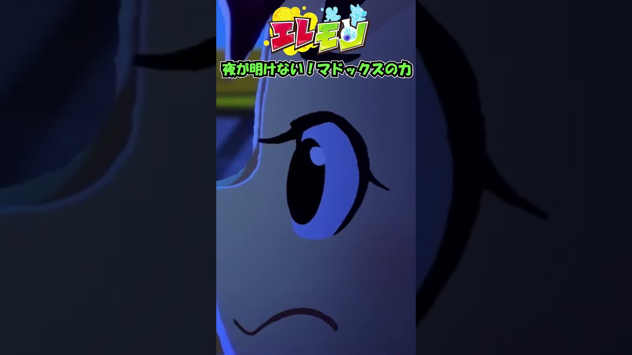 🎥②夜が明けない!マドックスの力🌌😱|『エレモン』第20話「長い夜」【エレモンチャンネル】#エレモン #エレモンクリエイター #ライアンズワールド #ライアン #プロプリーン #科学