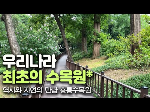 Hongneung Arboretum