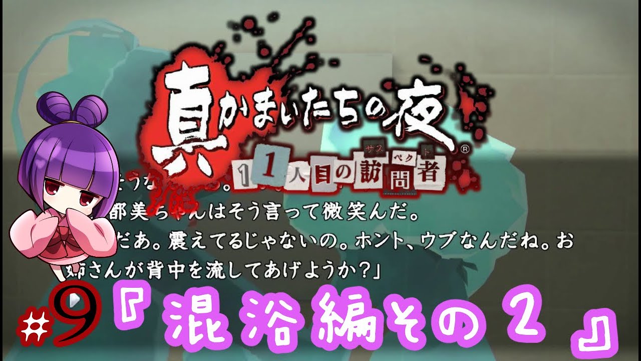 実況プレイ 真かまいたちの夜 11人目の訪問者 9 混浴編その2 ゲスト こすもさん Youtube 実況プレイ 真かまいたちの夜 11人目の訪問者 9 混浴編その2 ゲスト こすもさん Youtube