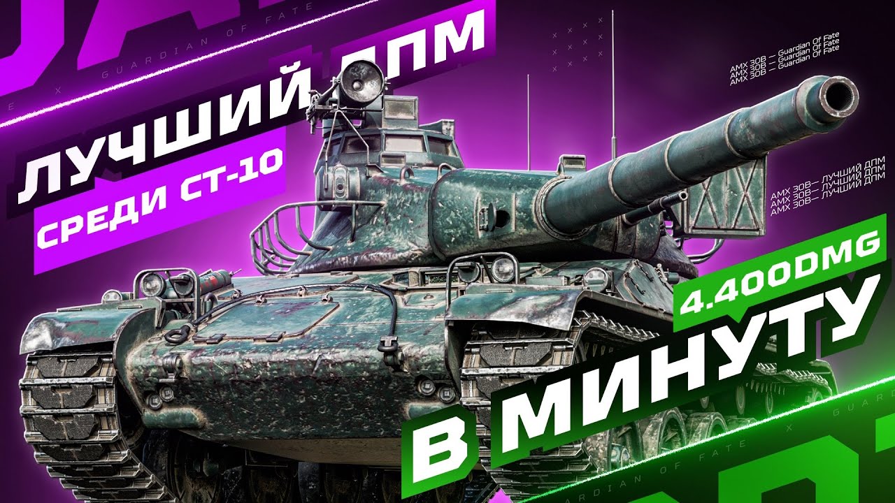 AMX 30B - САМЫЙ ЗВЕРСКИЙ ДПМ СРЕДИ СТ-10! 🏆 ФИНАЛ — ПОСЛЕДНИЕ 10%