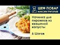 Начинка для пирожков из квашеной капусты . Рецепт от шеф повара Максима Григорьева