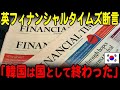 【海外の反応】「韓国経済の奇跡は終わった」英紙フィナンシャルタイムズが韓国経済の終わりを報道!