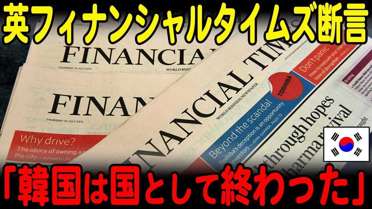 【海外の反応】「韓国経済の奇跡は終わった」英紙フィナンシャルタイムズが韓国経済の終わりを報道!