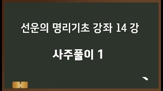 선운의 명리기초강좌 14 - 사주풀이 1