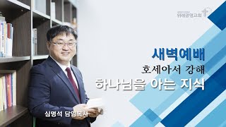 September 2, 2020, Dawn Service. Hosea 5:3-5. Pastor Sim Myeong-seok of Wiryeseong Gwangmyeong Ch...