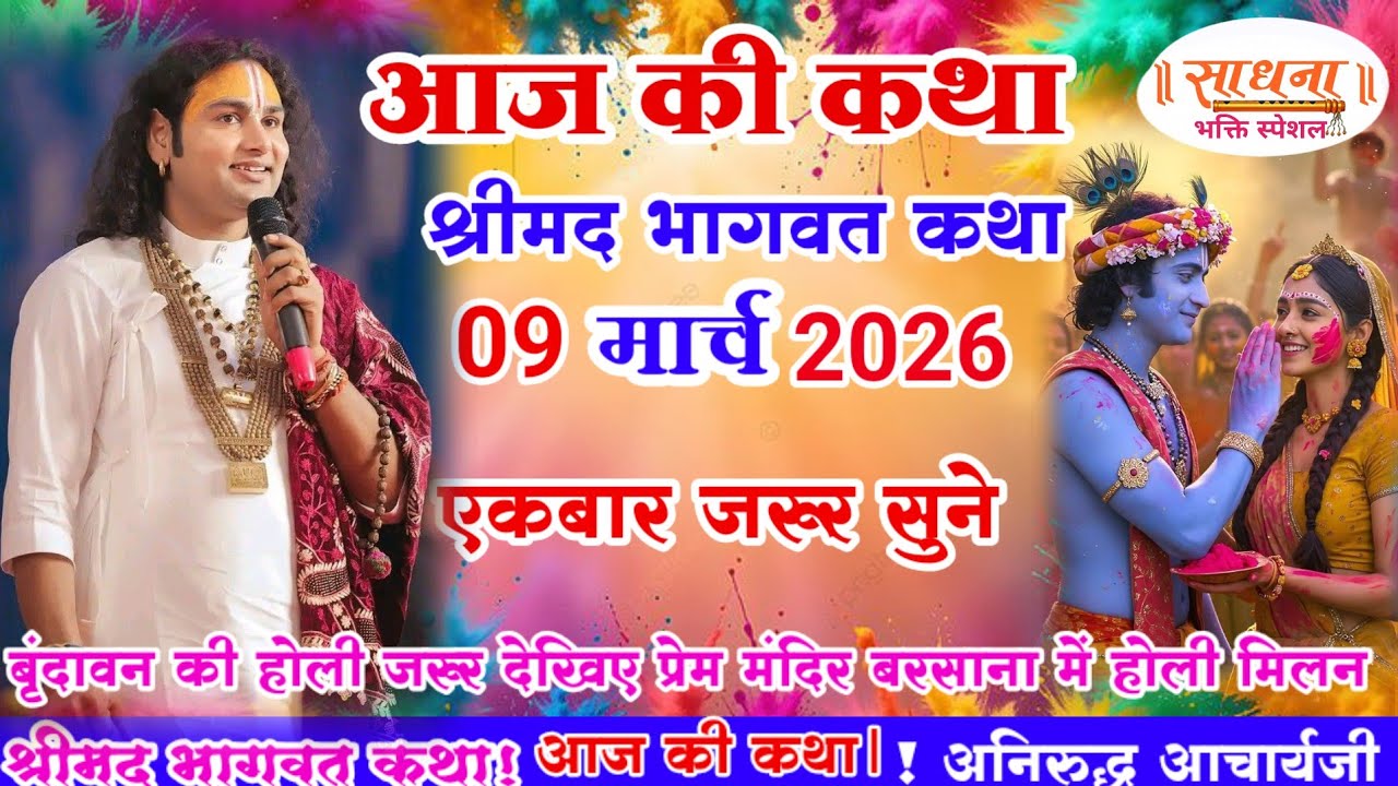 आज की कथा 💥 09 मार्च  2026💥 श्री अनिरुद्ध आचार्य जी #aniruddhacharya #सोमवार_स्पेशल कथा जरूर सुने