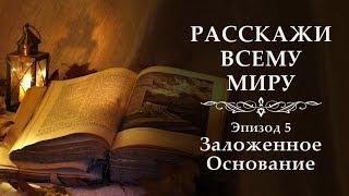 Расскажи Всему Миру  Эпизод 5   Заложенное Основание