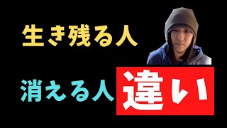 「消える人」と「残る人」の違い