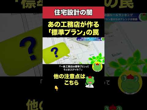 【闇】一条工務店が作る「標準プラン」の罠