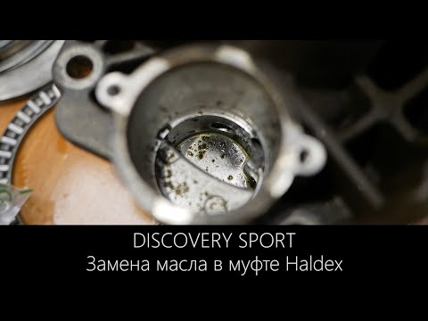 Дискавери Спорт | Муфта Халдекс | Замена масла | LR-West