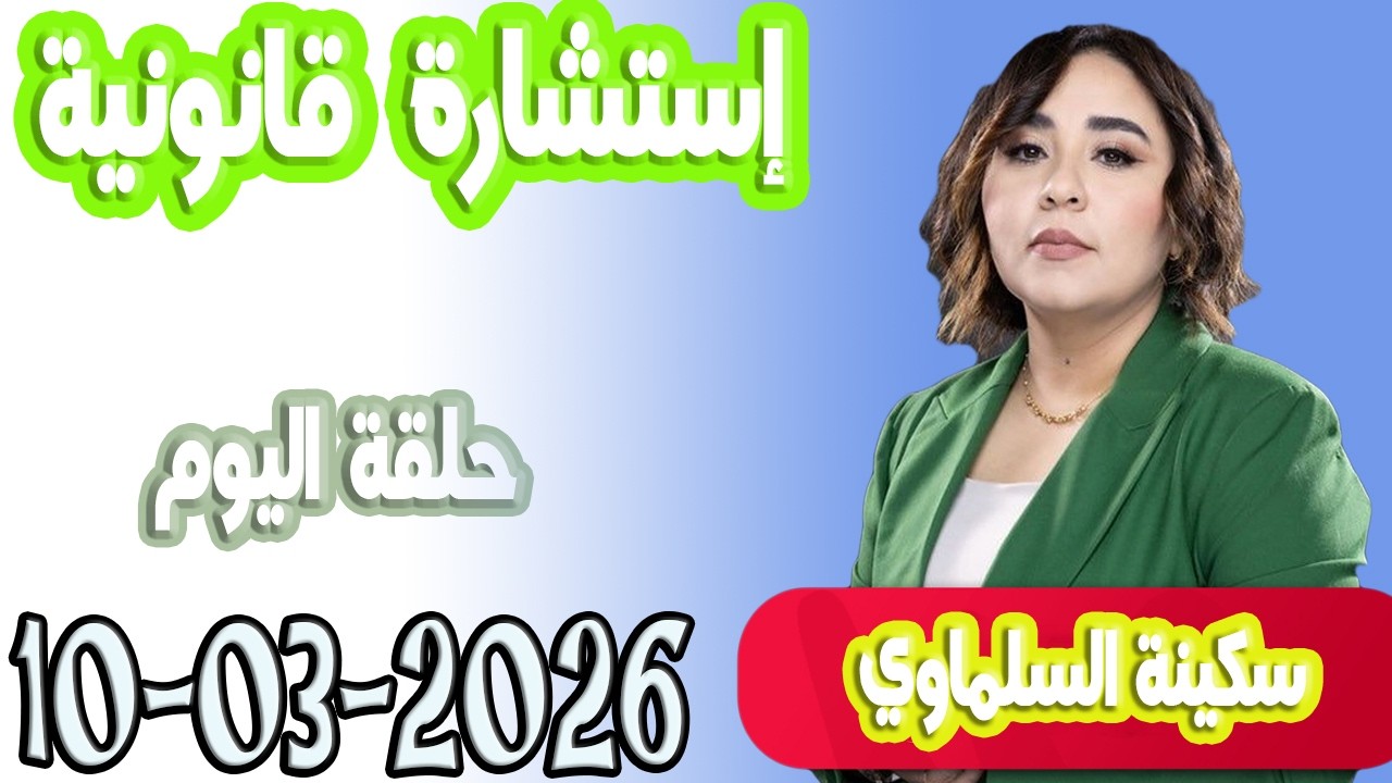 استشارة قانونية مع سكينة السلماوي حلقة اليوم  اسرار القانون المغربي 2026 03 10