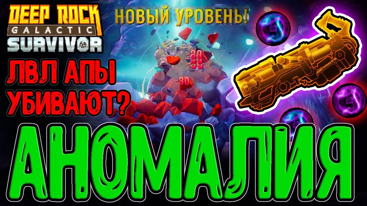 Аномальное погружение - ЛВЛ апы Убивают? / Плазменный Резак и Топорище / Deep Rock Galactic:Survivor