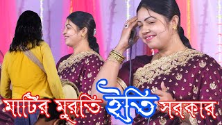 matir murti kolma pore মাটি মুরতি কলমা পরে শিল্পী ইতি সরকার