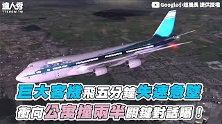 【巨大客機飛五分鐘失速急墜 衝向公寓撞兩半關鍵對話曝!】|@capgoogle