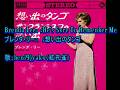Brenda Lee： ♪He's Sure To Remenber Me（想い出のタンゴ）　Vocal：beni9jyaku（紅孔雀）