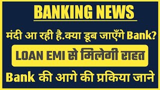 मंदी आ रही है... क्या डूब जाएँगे Bank? 🚨 Global Recession 2026: Emi क्या होगा असर,Emi से राहत