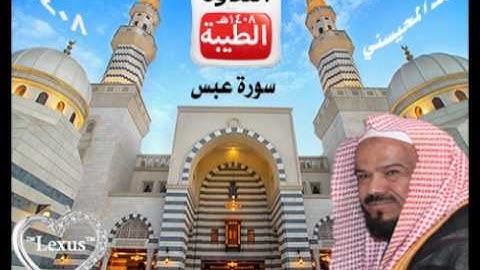الشيخ محمد المحيسني سورة عبس 1408هـ