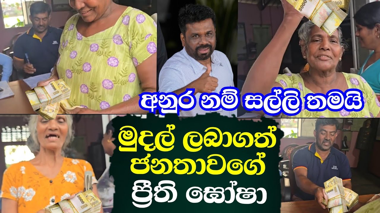 අනුර කුමාර නම් සල්ලි තමයි-රුපියල් 25000 අරන් ප්‍රීතියෙන් ප්‍රීති ඝෝෂා(ගෙවල් අස්පස් කරන්න දුන්නසල්ලි)