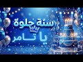 سنة حلوة يا تامر