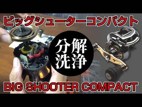 【さらに値下げしました！】リール ビッグシューターコンパクト NEWビッグシューターコンパクト | 石井館長のバス魂