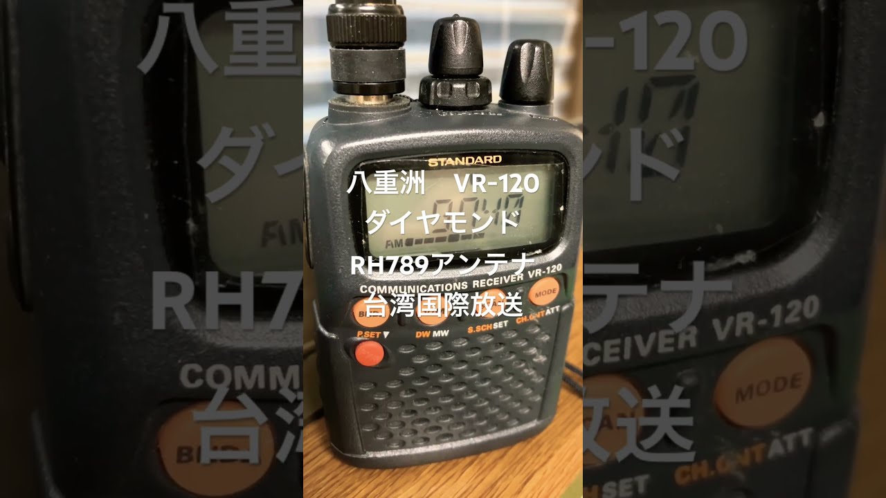 STANDARD VR-120 通信受信機 （YAESUの広帯域受信機でも短波放送