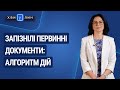 Запізнілі первинні документи: алгоритм дій / Запоздалые первичные документы: алгоритм действий