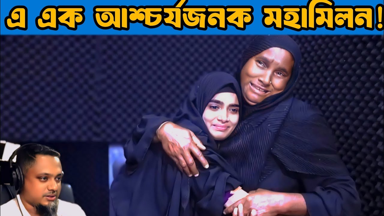 এ এক  আশ্চর্যজনক মহামিলন | Apan Thikana | Life Story | Rj Kibria