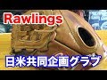 Rawlings 日米共同企画グラブ HighLight series #1571