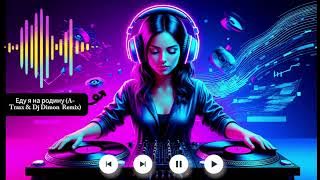 Еду я на родину A Traxx & Dj Dimon  Remix