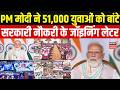 Modi Rozgar Mela 2026 : PM Modi ने 51,000 युवाओं को दिया तोहफा, बांटे सरकारी नौकरी के जॉइनिंग लेटर।