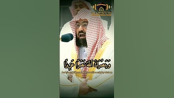 {وَيَنصُرَكَ ٱللَّهُ نَصۡرًا عَزِيزًا} تلاوة خاشعة ومذهلة تلامس القلوب | الشيخ أ.د عبد الرحمن السديس