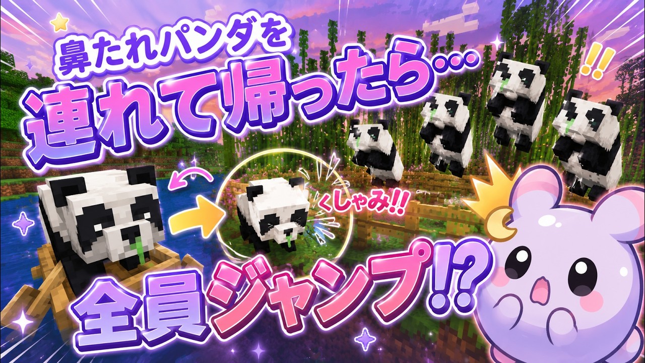 マイクラ パンダ 連れ て 帰る