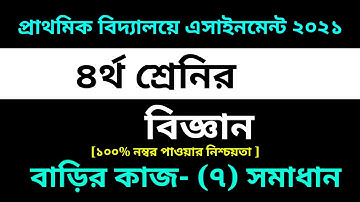 Class 4 Science assignment 7 solution 2021 ||7th week homework|| চতুর্থ শ্রেণির বিজ্ঞান এসাইনমেন্ট-৭