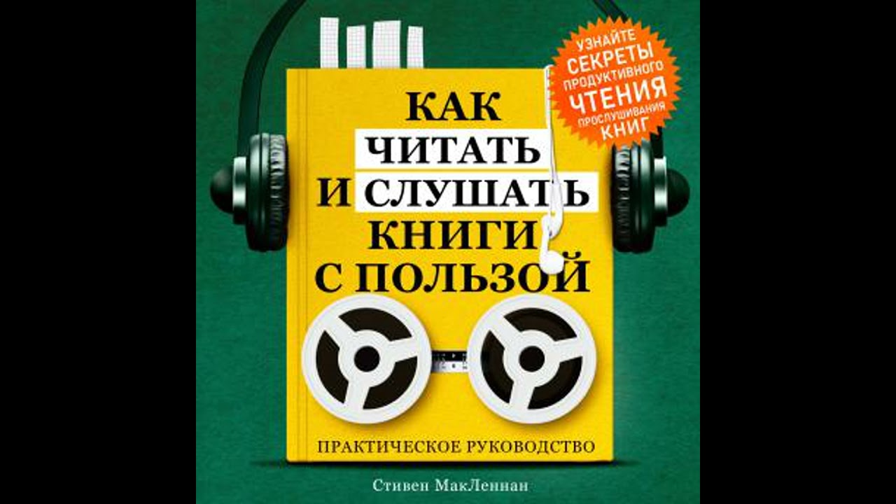 How to Read and Listen to Books for Maximum Benefit: A Practical Guide [Russian Edition]