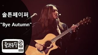 솔튼페이퍼 (SALTNPAPER) - Bye Autumn [ 올댓뮤직 All That Music ]