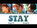 BTS 'Stay' arabic sub (مترجمة للعربية)
