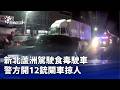 新北蘆洲駕駛食毒駛車事件