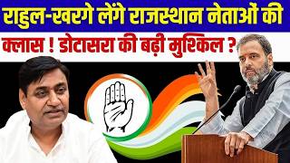 Rahul Gandhi - Kharge लग Rajasthan नतओ क कलस Govind Singh Dotasra क बढ मशकल?