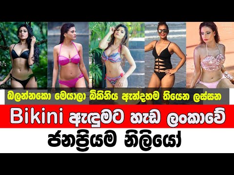 Sri Lankan actresses in bikinis | බිකිනි ඇදුමෙන් සැරසුනු ලංකාවේ ජනප්‍රියම නිලියෝ | srilankan actress