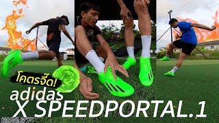 adidas X Speedportal.1 (FG) สีจี๊ดใส่แล้วแจ๋ว...จริงป่ะ?