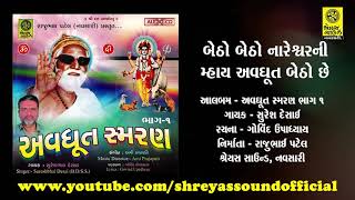 Betho Betho Nareshwar Ni Mhay Avdhut Betho Chhe - બેઠો બેઠો નારેશ્વર ની મ્હાય અવધૂત બેઠો છે