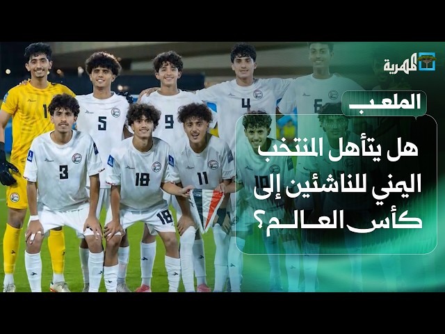 هل يتأهل المنتخب اليمني للناشئين إلى كأس العالم ؟ | الملعب