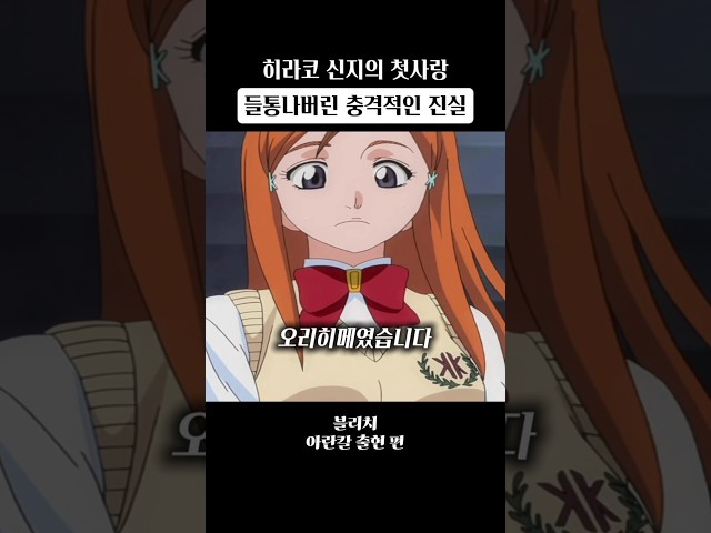 히라코 신지 첫사랑의 충격적인 진실 #블리치 #애니