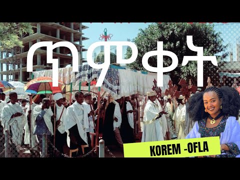 ጥምቀት - ኮረም ኦፍላ