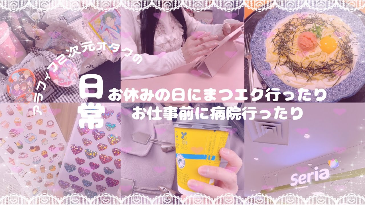 ꒰ Vlog ꒱アラフィフ2次元オタクの日常♡月イチまつの日の過ごし方♡お仕事前の様子などなど