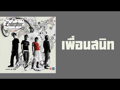 Endorphine - เพื่อนสนิท  (พ.ศ.2547)